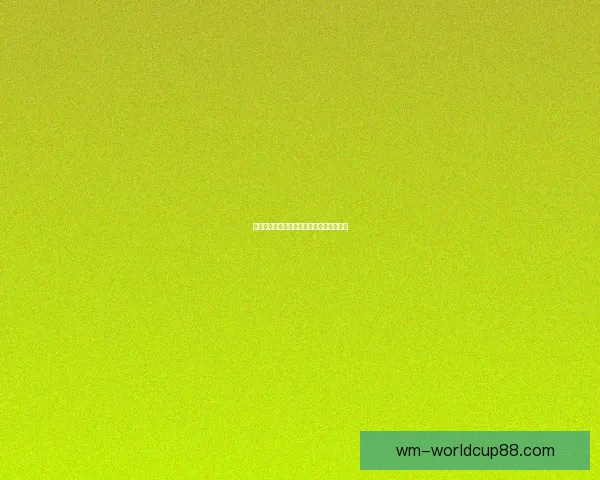 基于世界杯历史数据的竞猜分析与策略探讨